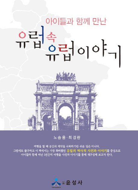 유럽 속 유럽 이야기(아이들과 함께 만난)