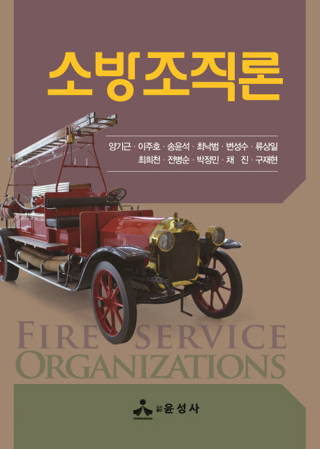 소방조직론(양장본 Hardcover)