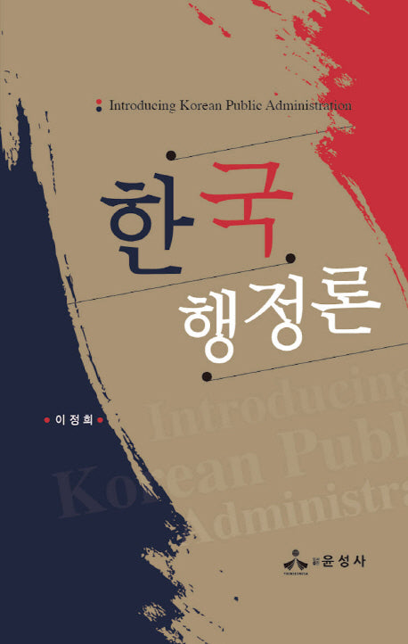 한국행정론(양장본 HardCover)