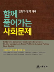 함께 풀어가는 사회문제(양장본 HardCover)