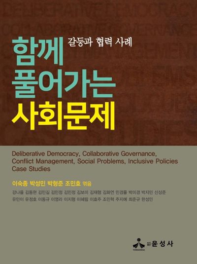 함께 풀어가는 사회문제(양장본 HardCover)