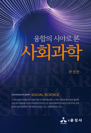 사회과학(융합의 시야로 본)