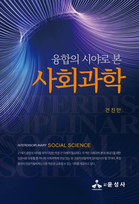 사회과학(융합의 시야로 본)