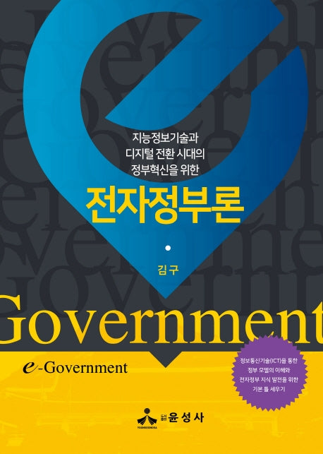 전자정부론(양장본 Hardcover)