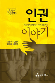 인권이야기