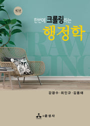 한번에 크롤링하는 행정학(2판)(반양장)