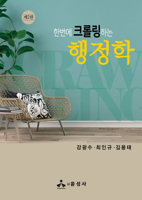한번에 크롤링하는 행정학(2판)(반양장)