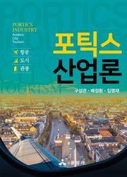 포틱스 산업론