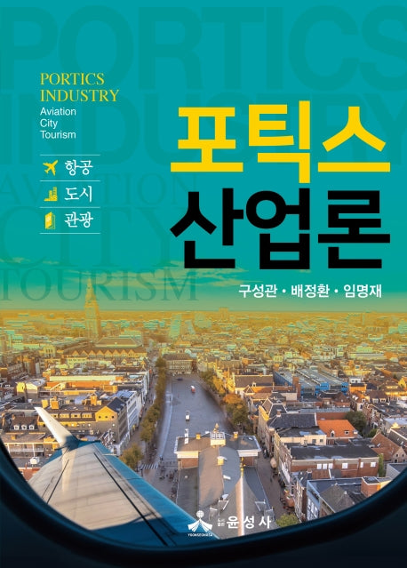 포틱스 산업론