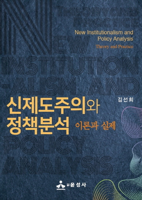 신제도주의와 정책분석 이론과 실제(반양장)