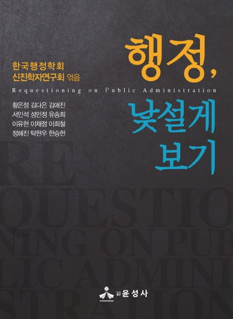 행정, 낯설게 보기(반양장)