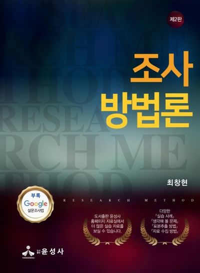 조사방법론(2판)