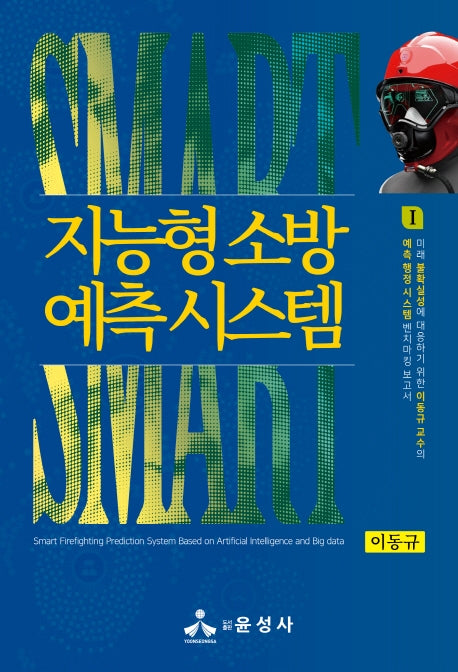 지능형 소방 예측 시스템
