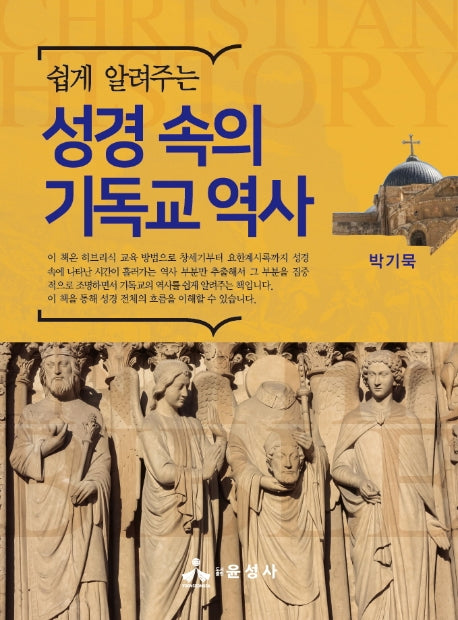 성경 속의 기독교 역사(쉽게 알려주는)