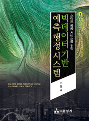 빅데이터 기반 예측 행정 시스템(이동규 교수의 예측행정시스템 연구보고서 2)