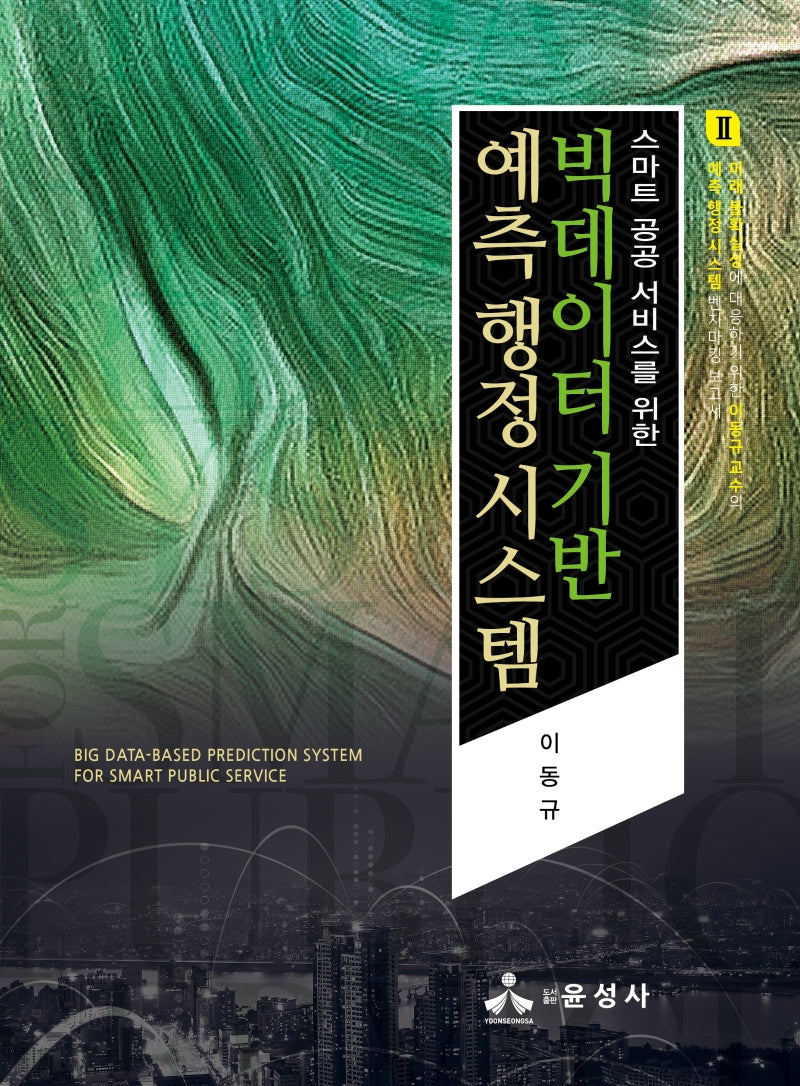 빅데이터 기반 예측 행정 시스템(이동규 교수의 예측행정시스템 연구보고서 2)