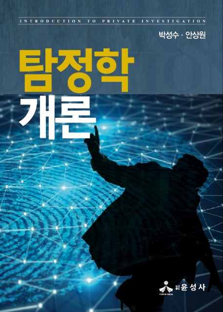탐정학개론(반양장)