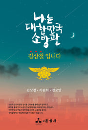 나는 대한민국 소방관 김상철입니다(반양장)