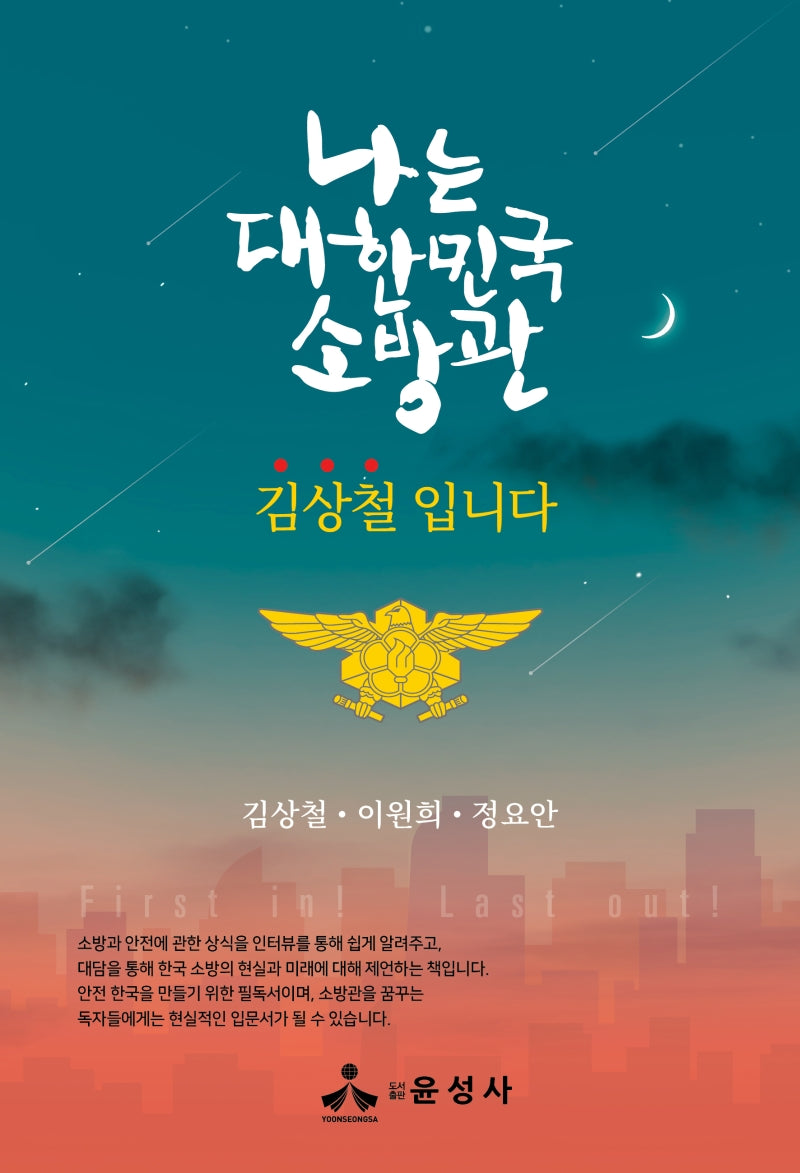 나는 대한민국 소방관 김상철입니다(반양장)