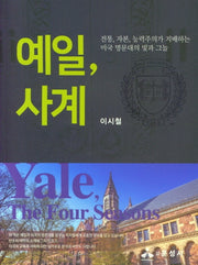 예일, 사계