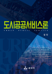 도시공공서비스론(반양장)