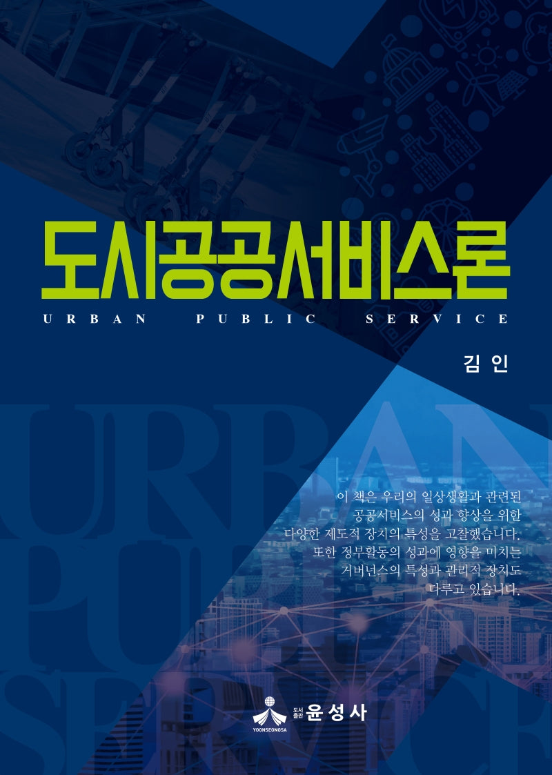 도시공공서비스론(반양장)