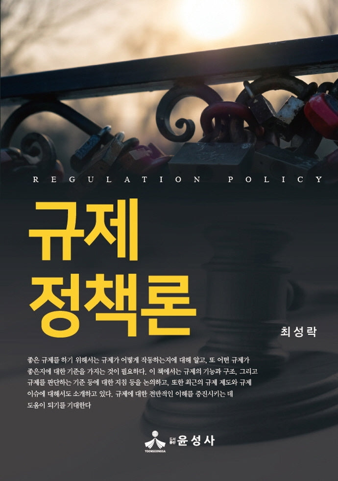 규제 정책론
