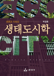 생태도시학(양장본 Hardcover)