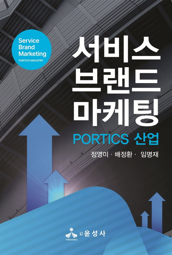 서비스 브랜드 마케팅(PORTICS 산업)(반양장)