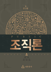 조직론(반양장)