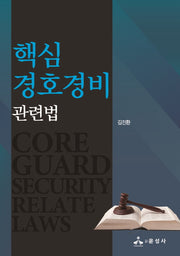 경호경비 관련법(핵심)(반양장)