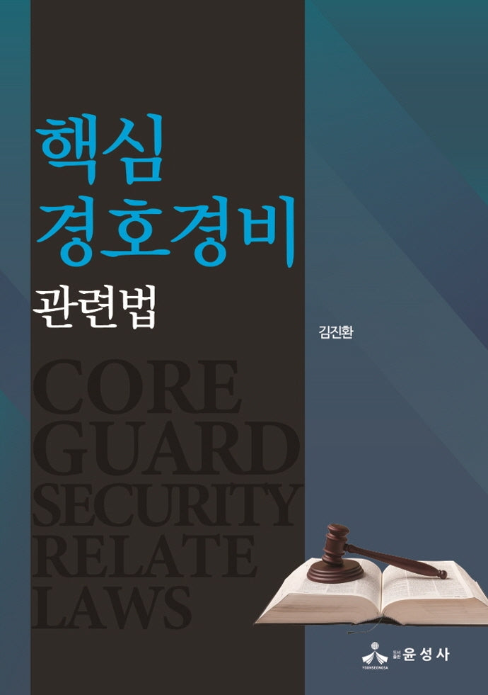 경호경비 관련법(핵심)(반양장)