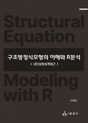 구조방정식모형의 이해와 R분석(반양장)