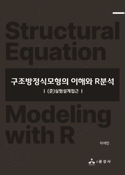 구조방정식모형의 이해와 R분석(반양장)