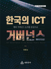 한국의 ICT 거버넌스(ICT 사회 연구 총서 7)(반양장)