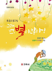 그래 넌, 별이잖아!(뜨락에 동시집)