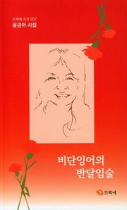 비단잉어의 반달입술(뜨락에 시선 007)