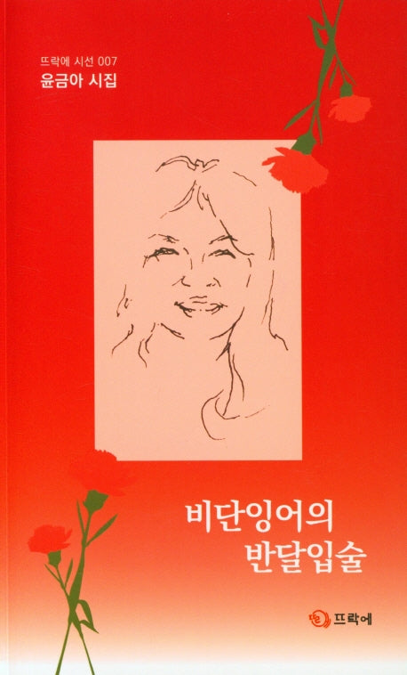 비단잉어의 반달입술(뜨락에 시선 007)