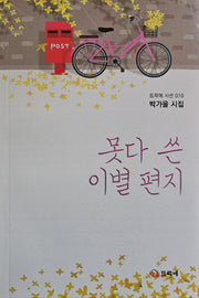 못다 쓴 이별 편지(뜨락에 시선 10)