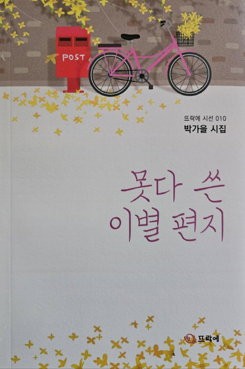 못다 쓴 이별 편지(뜨락에 시선 10)