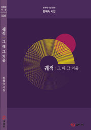 궤적: 그 해 그 겨울(뜨락에 시선 11)