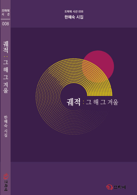 궤적: 그 해 그 겨울(뜨락에 시선 11)