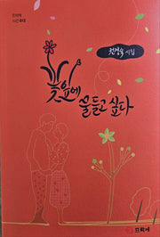 꽃잎에 물들고 싶다(뜨락에 시선 12)