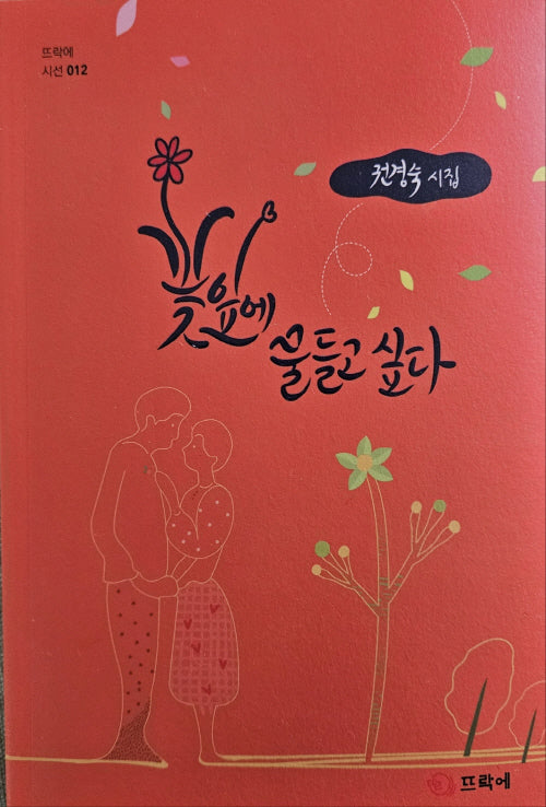 꽃잎에 물들고 싶다(뜨락에 시선 12)