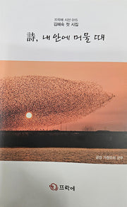 시, 내 안에 머물 때(뜨락에 시선 15)