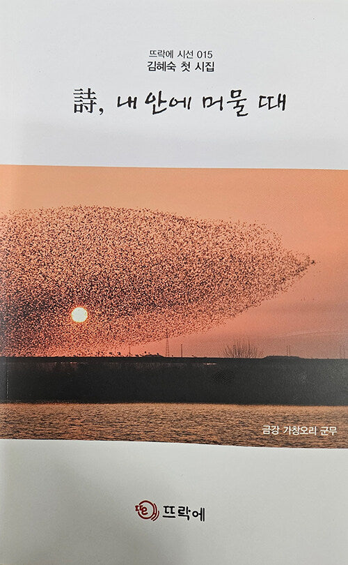 시, 내 안에 머물 때(뜨락에 시선 15)