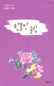 황홀한 울림(뜨락에 시선 17)