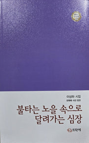 불타는 노을 속으로 달려가는 심장(뜨락에 시선 20)