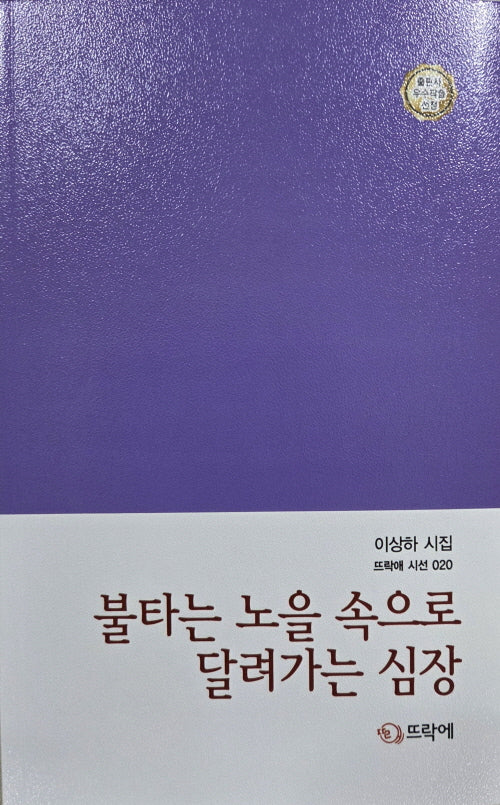 불타는 노을 속으로 달려가는 심장(뜨락에 시선 20)