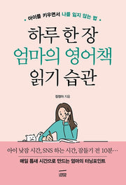 하루 한 장 엄마의 영어책 읽기 습관